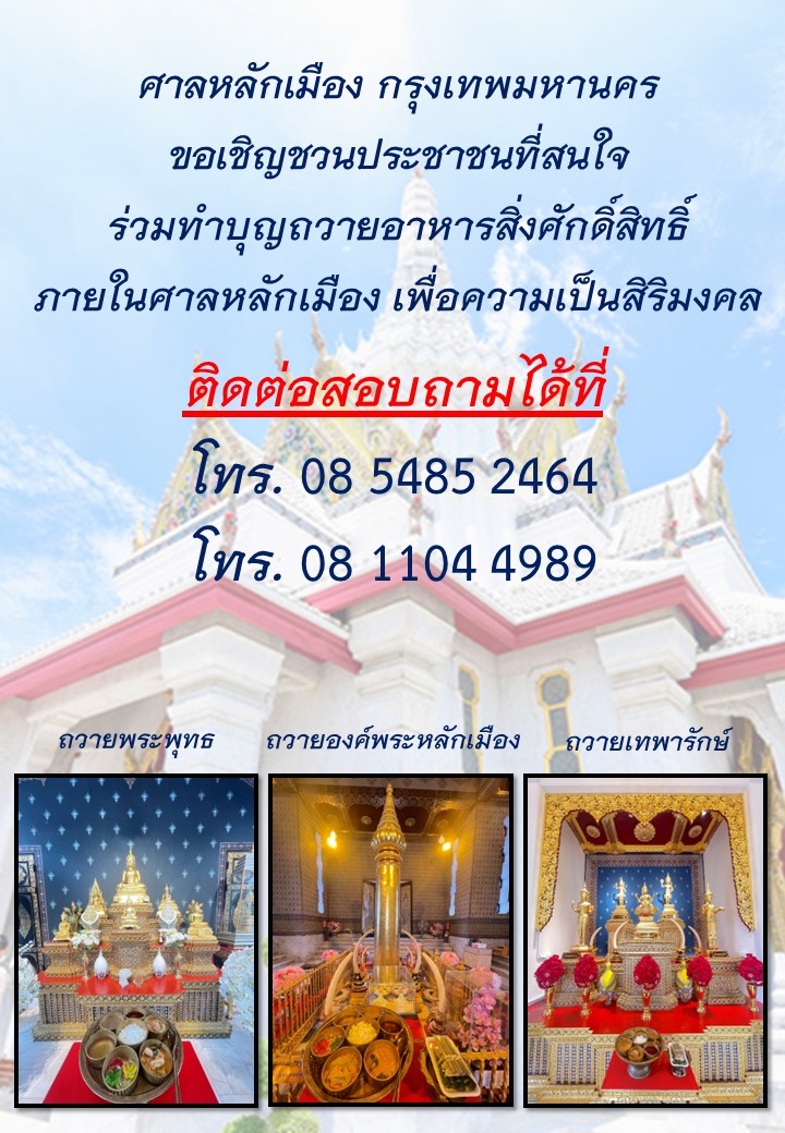 ร่วมทำบุญถวายอาหารสิ่งศักดิ์สิทธิ์ ภายในศาลหลักเมือง