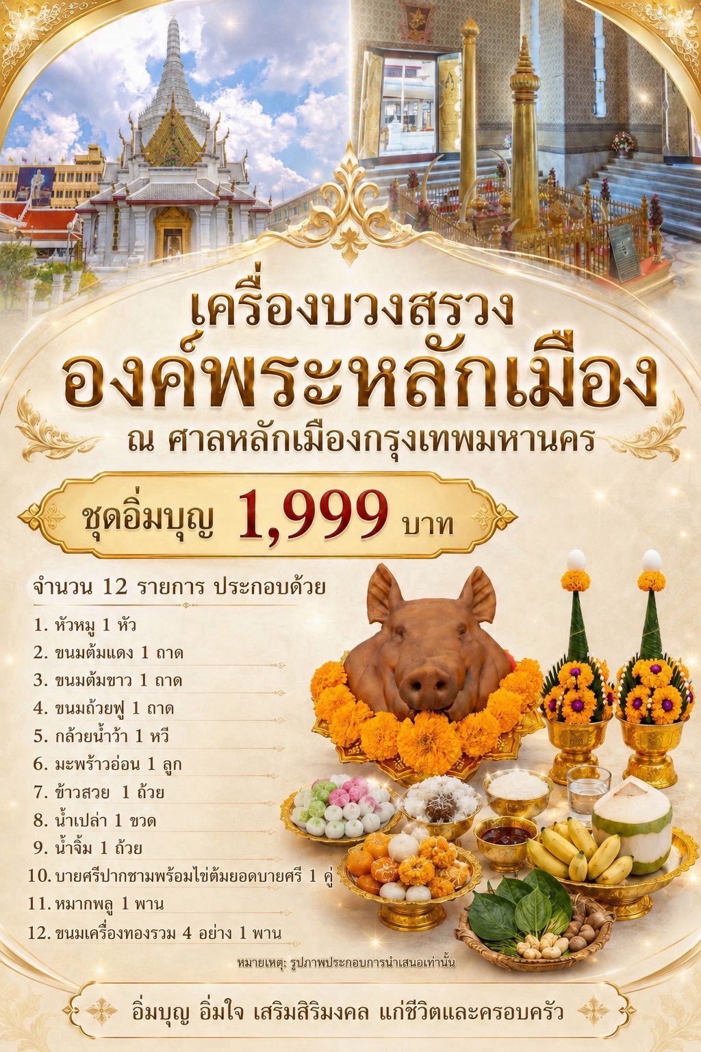 เครื่องบวงสรวงองค์พระหลักเมือง ณ ศาลหลักเมืองกรุงเทพมหานคร ชุดอิ่มบุญ 1,999 บาท