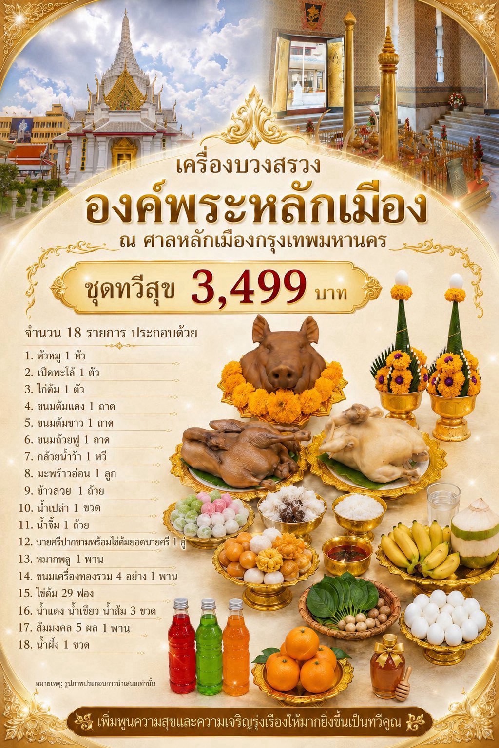 เครื่องบวงสรวงองค์พระหลักเมือง ณ ศาลหลักเมืองกรุงเทพมหานคร ชุดทวีสุข 3,499 บาท