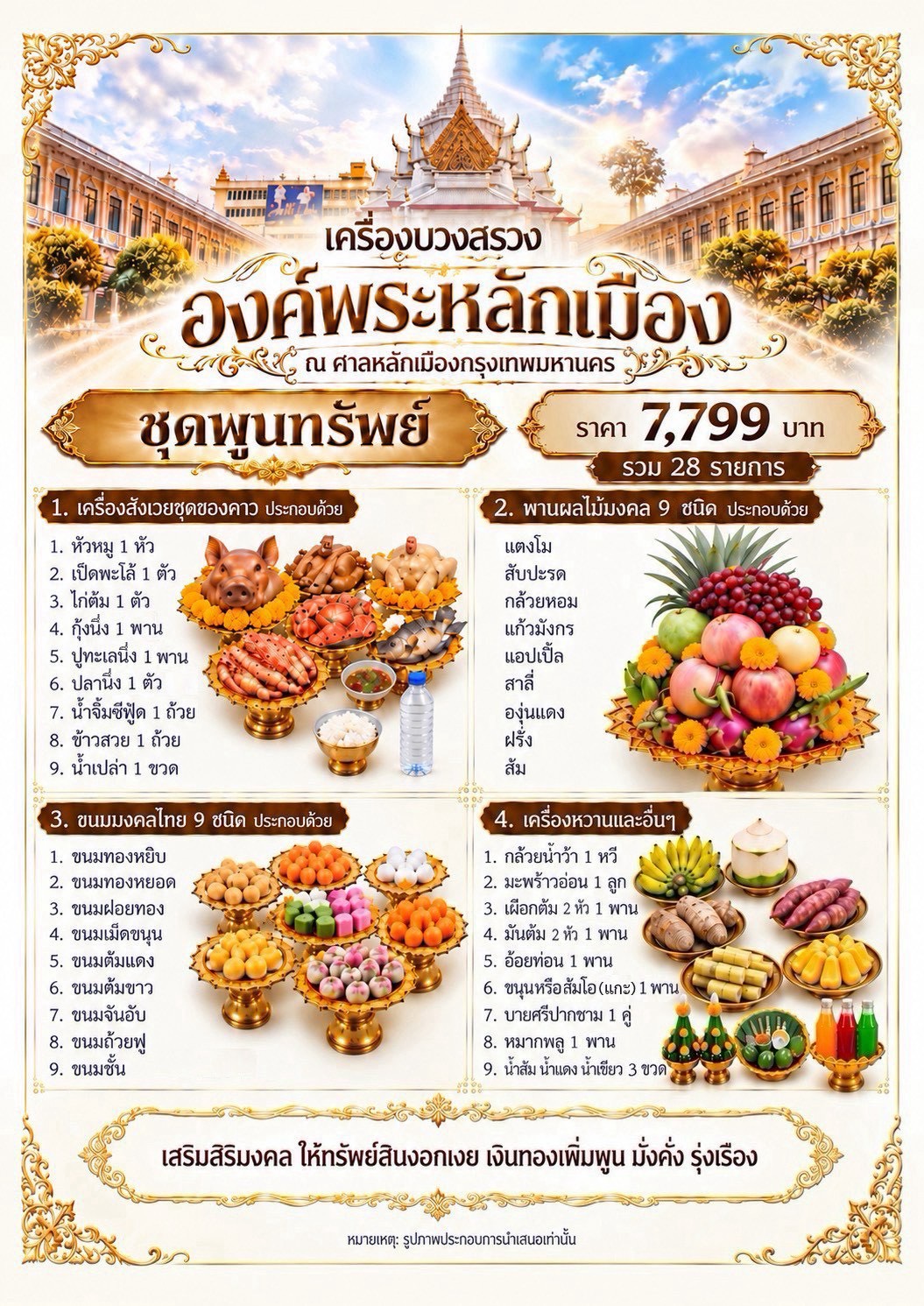เครื่องบวงสรวงองค์พระหลักเมือง ณ ศาลหลักเมืองกรุงเทพมหานคร ชุดพูนทรัพย์ 7,799 บาท