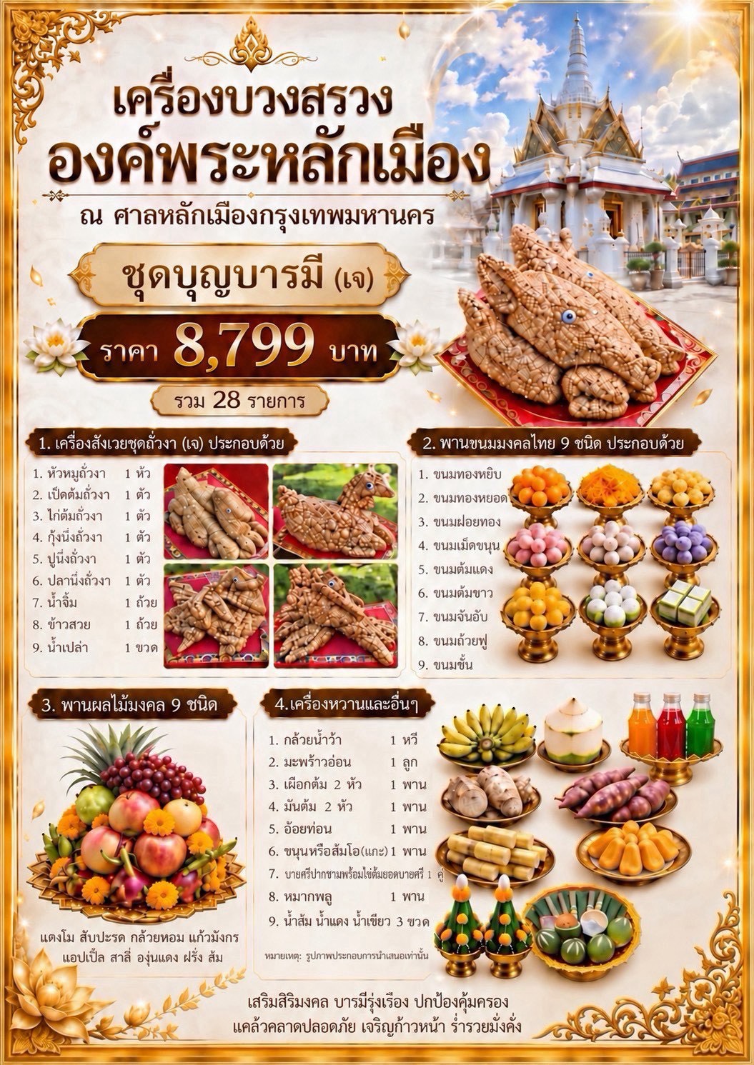 เครื่องบวงสรวงองค์พระหลักเมือง ณ ศาลหลักเมืองกรุงเทพมหานคร ชุดบุญบารมี (เจ) ราคา 8,799 บาท