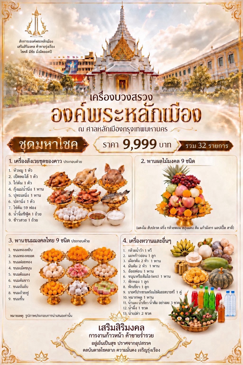 เครื่องบวงสรวงองค์พระหลักเมือง ณ ศาลหลักเมืองกรุงเทพมหานคร ชุดมหาโชค ราคา 9,999 บาท