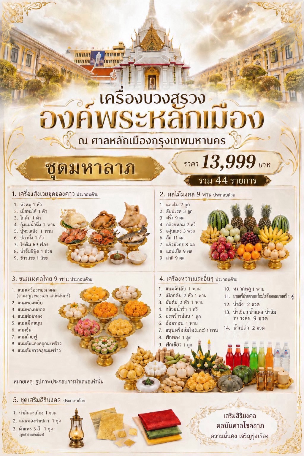 เครื่องบวงสรวงองค์พระหลักเมือง ณ ศาลหลักเมืองกรุงเทพมหานคร ชุดมหาลาภ ราคา 13,999 บาท
